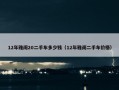 12年雅阁20二手车多少钱（12年雅阁二手车价格）