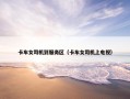 卡车女司机到服务区（卡车女司机上电视）