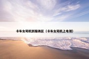 卡车女司机到服务区（卡车女司机上电视）