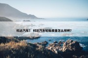科达汽车？ 科达汽车轮胎质量怎么样啊？