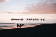 贵阳奇瑞汽配厂（贵阳奇瑞汽配厂地址）