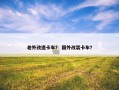 老外改造卡车？ 国外改装卡车？