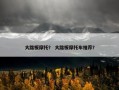 大踏板摩托？ 大踏板摩托车推荐？