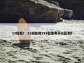 12轮胎？ 12轮胎和295轮胎有什么区别？