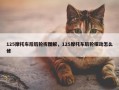 125摩托车后后轮拆图解，125摩托车后轮摆动怎么修