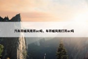 汽车开暖风用开ac吗，车开暖风用打开ac吗