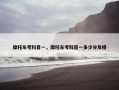 摩托车考科目一，摩托车考科目一多少分及格