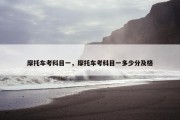 摩托车考科目一，摩托车考科目一多少分及格