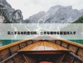 买二手车有购置税吗，二手车哪种车最值得入手