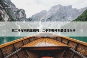 买二手车有购置税吗，二手车哪种车最值得入手