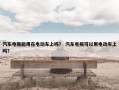 汽车电瓶能用在电动车上吗？ 汽车电瓶可以用电动车上吗？