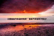 江西瑞金汽车站时刻表？ 瑞金汽车站班次情况？