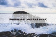 泸州到贵阳汽车票（泸州到贵阳客车时刻表）