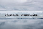 南平市延平区二手车？ 南平市延平区二手车报废？