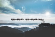 轮胎一般多厚？ 轮胎一般多厚才安全？