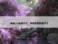 本田crv轮胎尺寸，丰田花冠轮胎尺寸