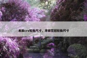 本田crv轮胎尺寸，丰田花冠轮胎尺寸