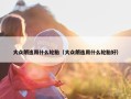 大众朗逸用什么轮胎（大众朗逸用什么轮胎好）