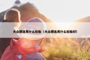 大众朗逸用什么轮胎（大众朗逸用什么轮胎好）