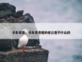 卡车青青，卡车青青姐的老公是干什么的