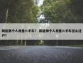 新能源个人出售二手车？ 新能源个人出售二手车怎么过户？