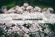 二手车别克？ 二手车别克君越价格？