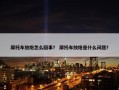 摩托车放炮怎么回事？ 摩托车放炮是什么问题？