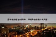 摩托车放炮怎么回事？ 摩托车放炮是什么问题？