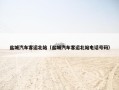 盐城汽车客运北站（盐城汽车客运北站电话号码）