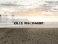 轮胎上色（轮胎上色画画图片）