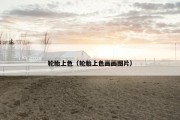 轮胎上色（轮胎上色画画图片）