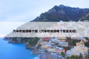 汽车吹玻璃哪个键（汽车吹玻璃哪个键是关闭）