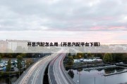 开思汽配怎么用（开思汽配平台下载）