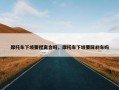 摩托车下坡要捏离合吗，摩托车下坡要踩刹车吗