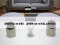 摩托罗拉338手机？ 摩托罗拉338手机上市时间？