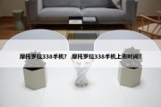摩托罗拉338手机？ 摩托罗拉338手机上市时间？