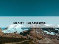 卡车人过节（卡车人的真实生活）