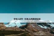 卡车人过节（卡车人的真实生活）