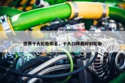 世界十大轮胎排名，十大口碑最好的轮胎