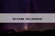 靖江卡车保险（靖江人寿车险电话）