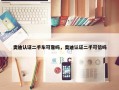 奥迪认证二手车可靠吗，奥迪认证二手可信吗