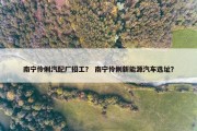 南宁伶俐汽配厂招工？ 南宁伶俐新能源汽车选址？