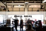 跑海南卡车，海南拉货车