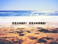 恐龙卡车画片？ 恐龙卡车简笔画？