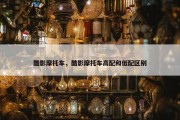 酷影摩托车，酷影摩托车高配和低配区别