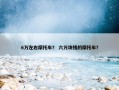 6万左右摩托车？ 六万块钱的摩托车？