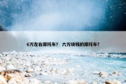 6万左右摩托车？ 六万块钱的摩托车？
