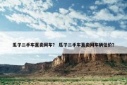 瓜子二手车直卖网车？ 瓜子二手车直卖网车辆估价？