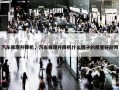 汽车修理升降机，汽车修理升降机什么牌子的质量好耐用