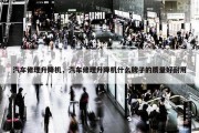 汽车修理升降机，汽车修理升降机什么牌子的质量好耐用